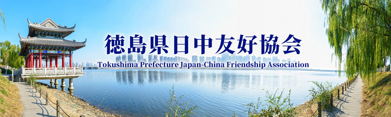 徳島県日中友好協会