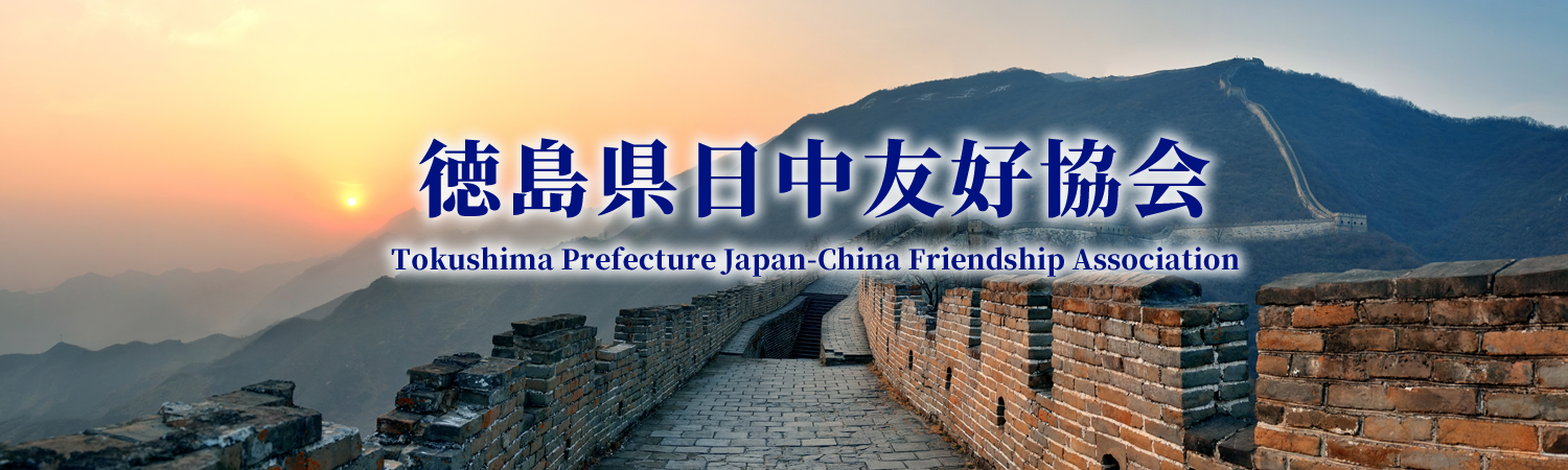 徳島県日中友好協会