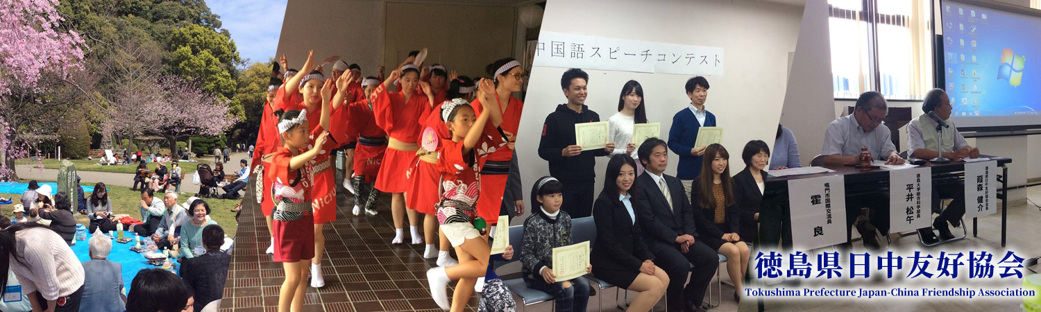 徳島県日中友好協会